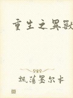 重生之异兽猎人