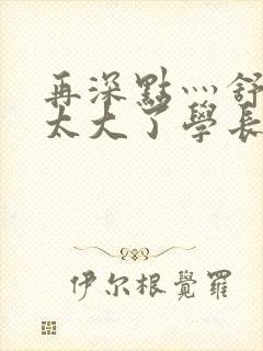 再深点灬舒服灬太大了学长作者