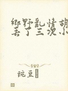 乡野乱情胡秀英丢了三次小说