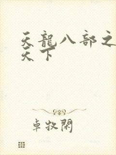 天龙八部之猎美天下