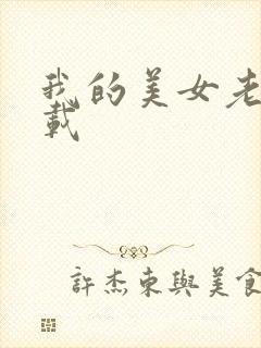 我的美女老师下载