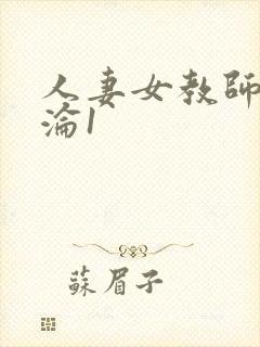 人妻女教师的沉沦1