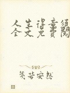 人生得意须纵欢全文免费阅读