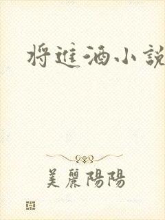 将进酒小说全文