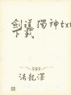 剑道独神txt下载