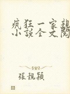 疯狂一家亲陈雪小说全文阅读