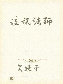 流氓法师