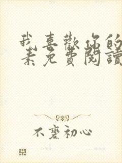 我喜欢你的信息素免费阅读