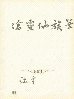 沧灵仙族笔趣阁