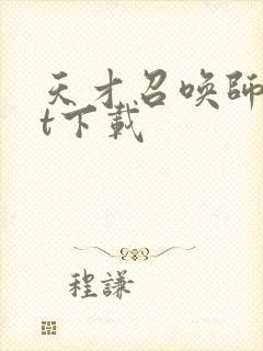 天才召唤师txt下载