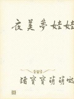 夜美梦娃娃网