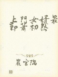 上门女婿最新章节萧初然