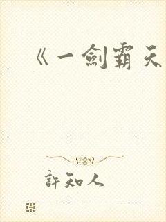《一剑霸天》