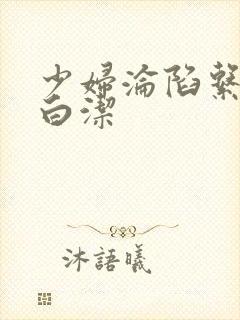 少妇沦陷系列之白洁