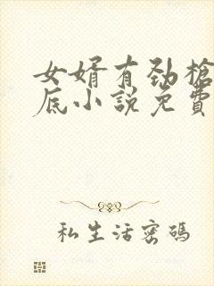 女婿有劲枪枪到底小说免费阅读