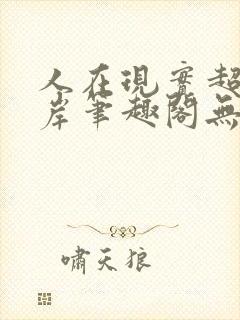 人在现实超脱彼岸笔趣阁无弹窗