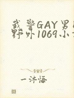 武警GAY男同野外1069小说