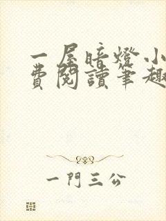 一屋暗灯小说免费阅读笔趣阁