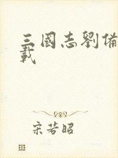 三国志刘备传下载