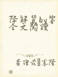 降解质by响耳全文阅读