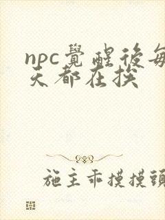npc觉醒后每天都在挨