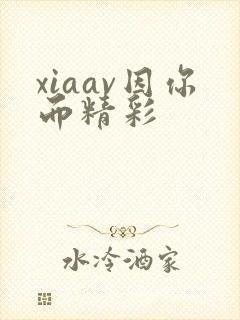 xiaav因你而精彩
