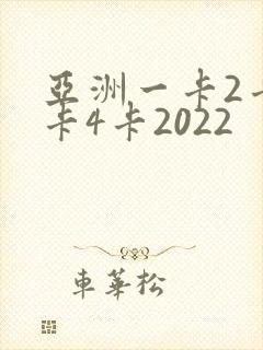 亚洲一卡2卡三卡4卡2022