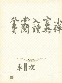 登堂入室小说免费阅读无弹窗