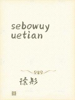 sebowuyuetian