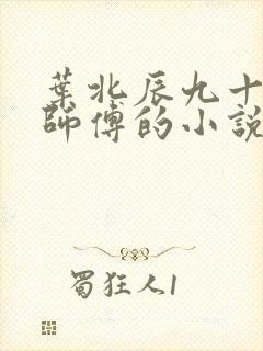 叶北辰九十九位师傅的小说免费阅读笔趣阁