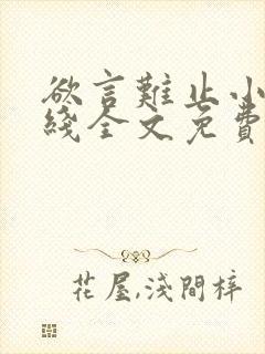 欲言难止小说在线全文免费阅读