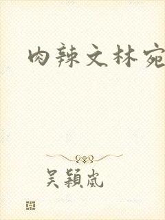 肉辣文林宛宛