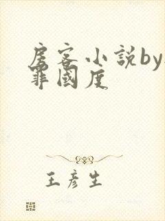 房客小说by无罪国度