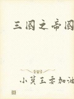 三国之帝国崛起