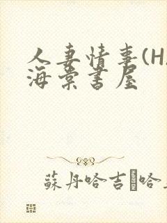 人妻情事(H)海棠书屋