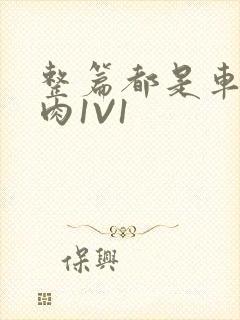 整篇都是车的多肉1V1