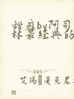 甜瘾by阿司匹林最经典的一句