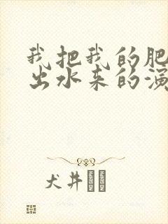 我把我的肥岳日出水来的演员表