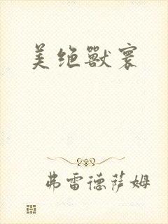 美绝兽寰
