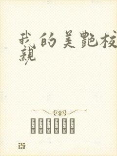 我的美艳校长母亲