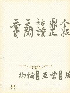 吞天神鼎全文免费阅读正版