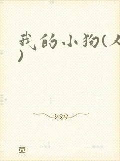 我的小狗(人外)