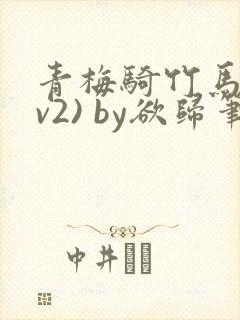 青梅骑竹马(1v2) by欲归笔趣阁