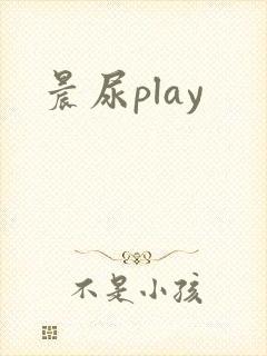 晨尿play