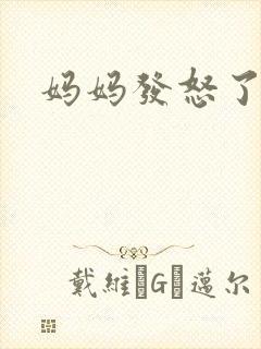 妈妈发怒了