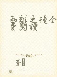 和离之后全文免费阅读