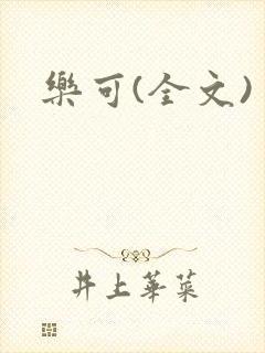 乐可(全文)