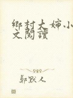 乡村大婶小说全文阅读