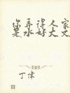 你弄得人家里都是水好大文