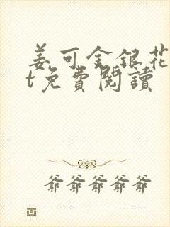 姜可金银花txt免费阅读